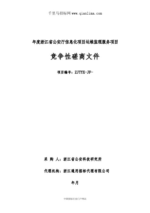 公安厅信息化项目运维监理服务项目的竞争性磋商招投标书范本