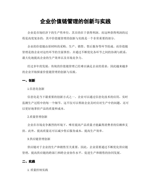 企业价值链管理的创新与实践