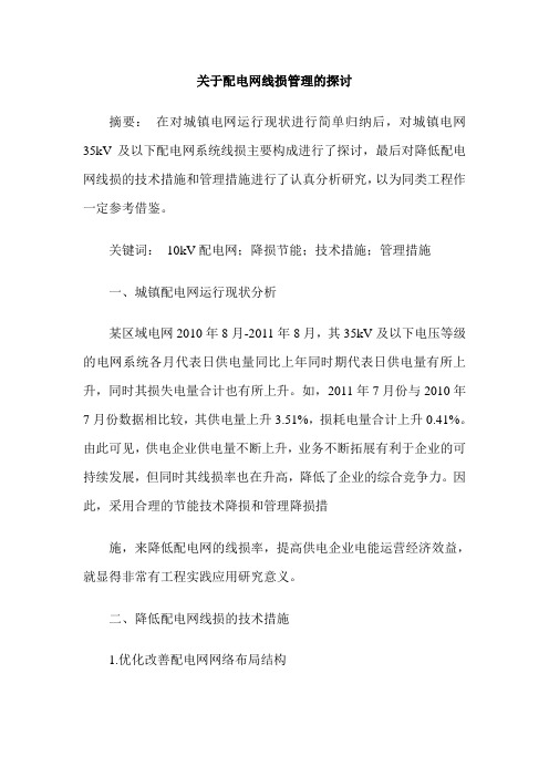 关于配电网线损管理的探讨