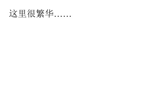高二地理商业布局与生活(PPT)4-3