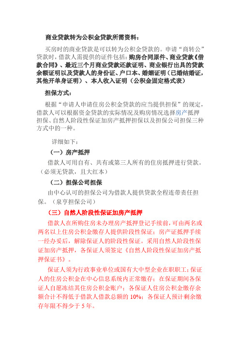 商业贷款转公积金贷款的流程