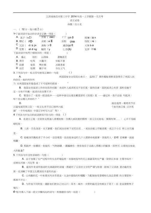 江西省南昌市第三中学2014年高一上学期第一次月考语文试卷