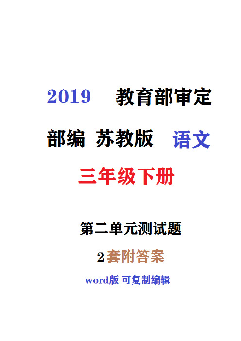 哈尔滨市2019新苏教版语文三年级下册第二单元同步测试题(第2套)附详细答案