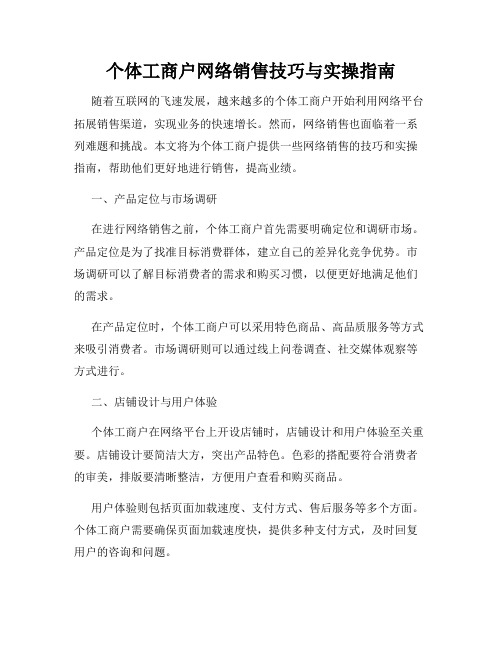 个体工商户网络销售技巧与实操指南