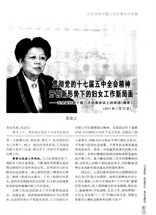贯彻党的十七届五中全会精神 开创新形势下的妇女工作新局面——在全国妇联十届三次执委会议上的讲话(