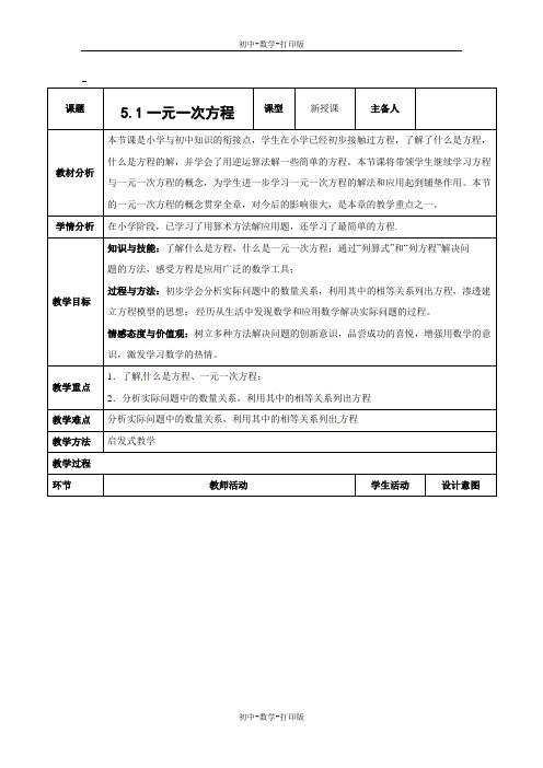 冀教版-数学-七年级上册数学教案第五章 5.1一元一次方程