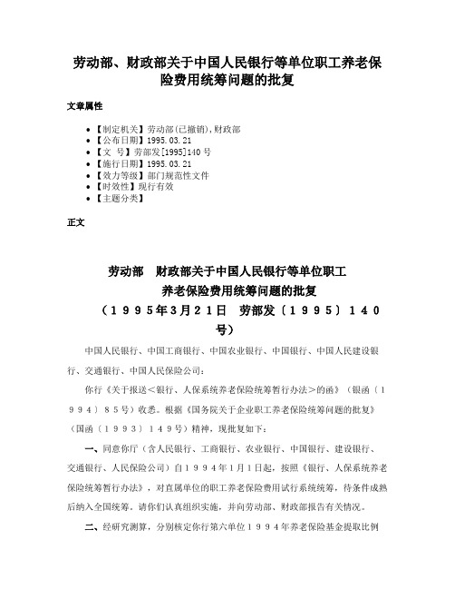 劳动部、财政部关于中国人民银行等单位职工养老保险费用统筹问题的批复