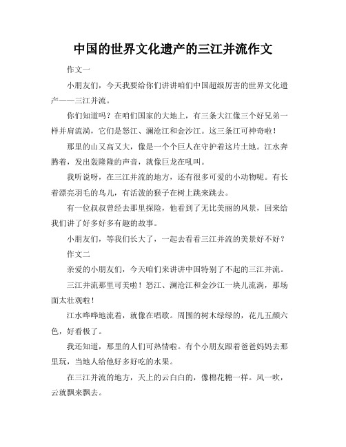 中国的世界文化遗产的三江并流作文