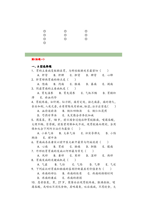 中医内科学脾胃病试题