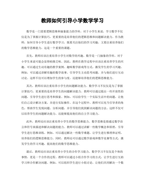 教师如何引导小学数学学习