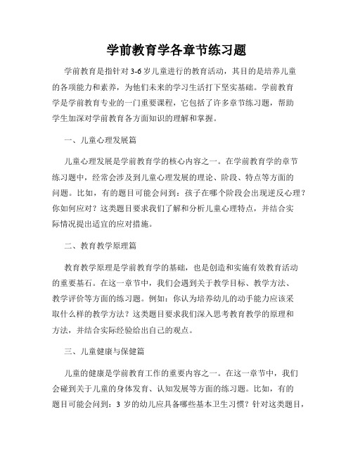 学前教育学各章节练习题