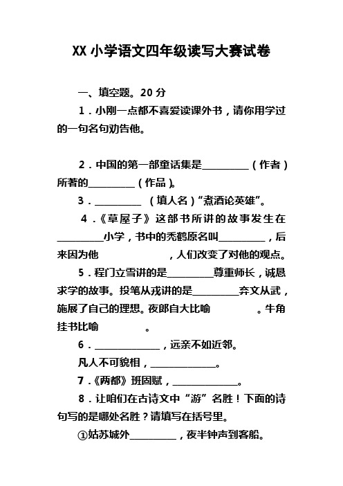 XX小学语文四年级读写大赛试卷