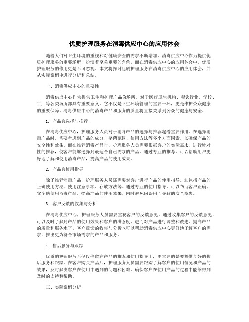 优质护理服务在消毒供应中心的应用体会