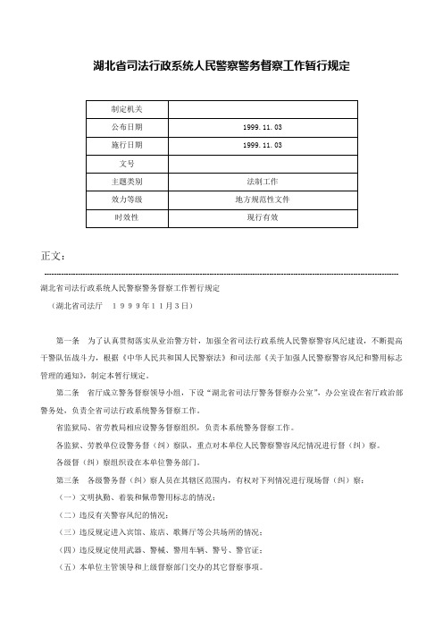 湖北省司法行政系统人民警察警务督察工作暂行规定-