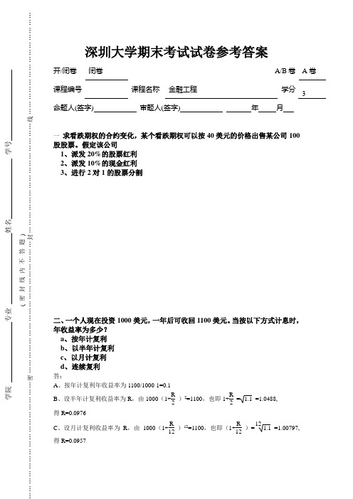 金融工程去年考试题目和部分答案