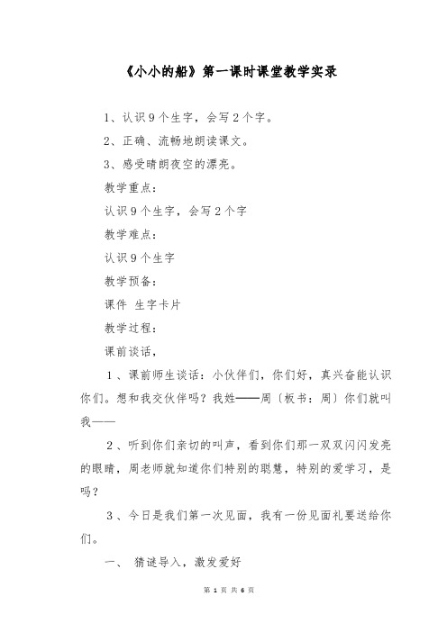 《小小的船》第一课时课堂教学实录