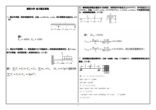 建筑力学 练习题及答案