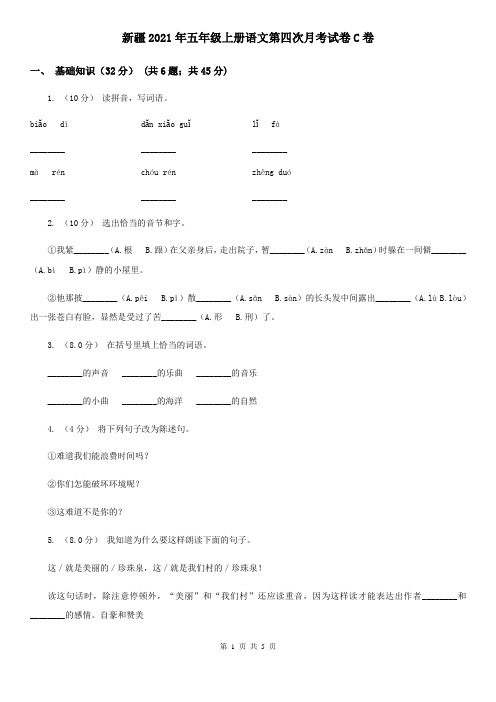 新疆2021年五年级上册语文第四次月考试卷C卷