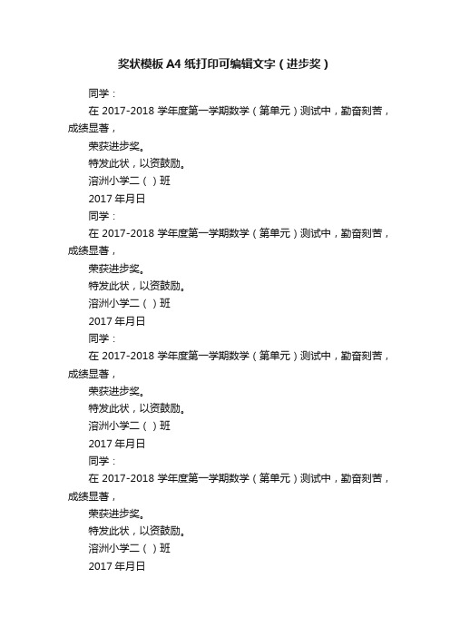 奖状模板A4纸打印可编辑文字（进步奖）