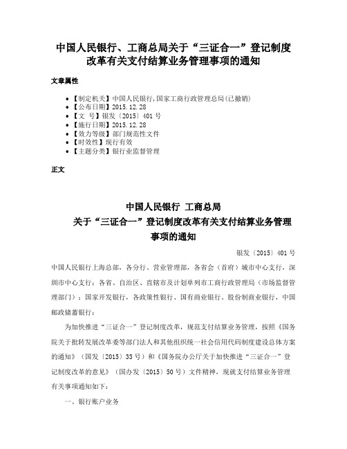 中国人民银行、工商总局关于“三证合一”登记制度改革有关支付结算业务管理事项的通知