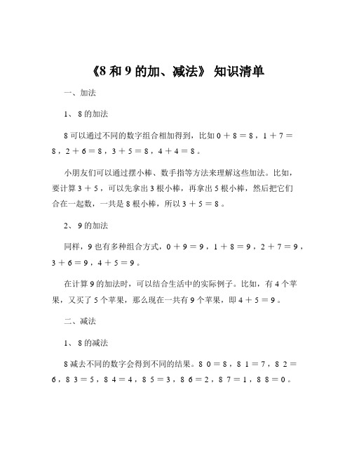 《8 和 9 的加、减法》 知识清单