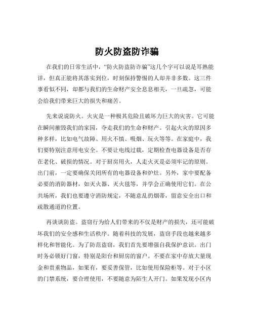 防火防盗防诈骗