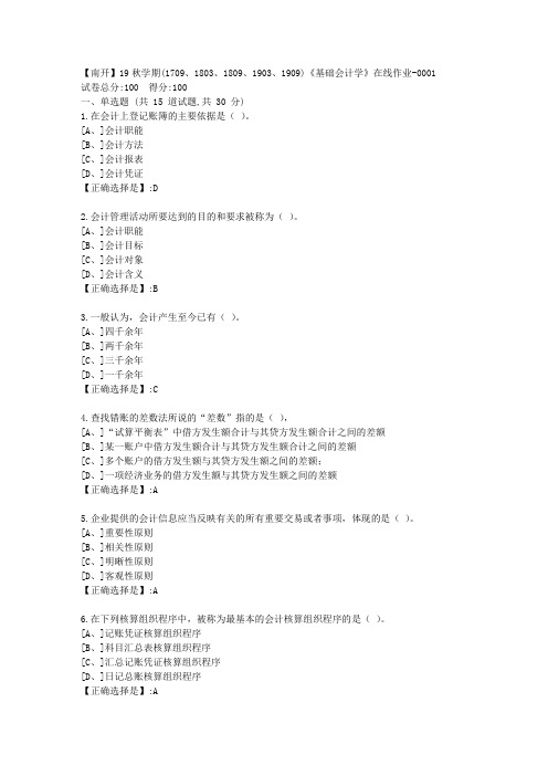 南开19秋学期(1709、1803、1809、1903、1909)《基础会计学》在线作业100分答案1