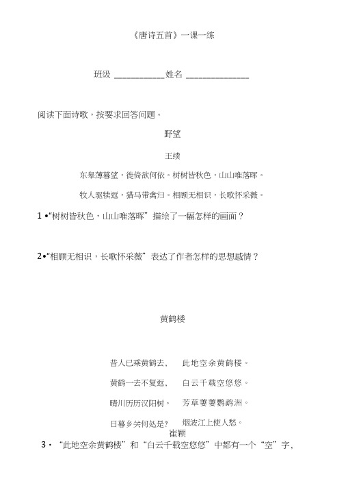 部编版人教版八年级上册语文第12课《唐诗五首》课堂同步试题.doc