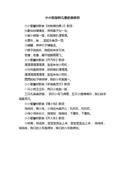 小小智慧树儿童歌曲推荐