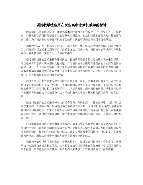 项目教学法应用在职业高中计算机教学的探讨