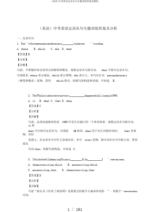 (英语)中考英语定语从句专题训练答案及解析