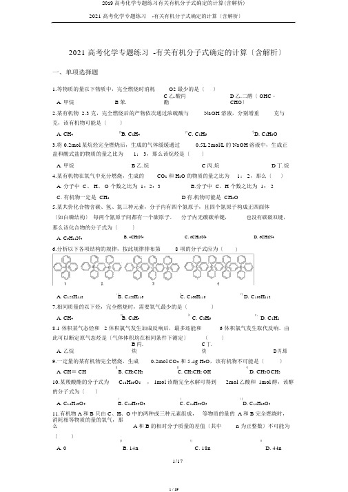 2019高考化学专题练习有关有机分子式确定的计算(含解析)