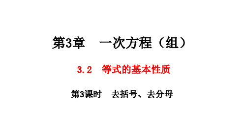 湘教版数学七年级上册3.2 第3课时 去括号、去分母课件(共22张PPT)