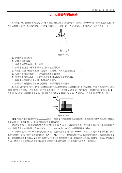 【人教版】2020高中物理 第五章 曲线运动 3 实验研究平抛运动习题 新人教版必修2