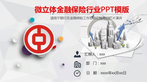 微立体金融保险行业专业商务ppt模板