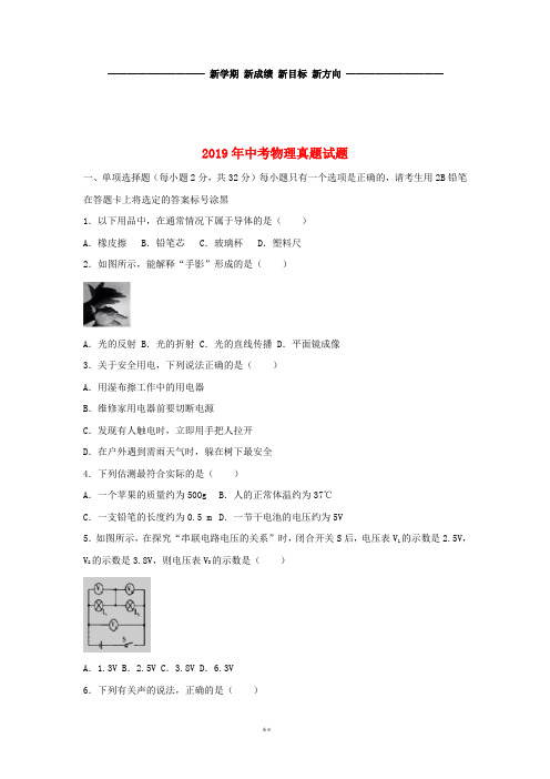 中考物理真题试题(含解析)(新版)新人教版