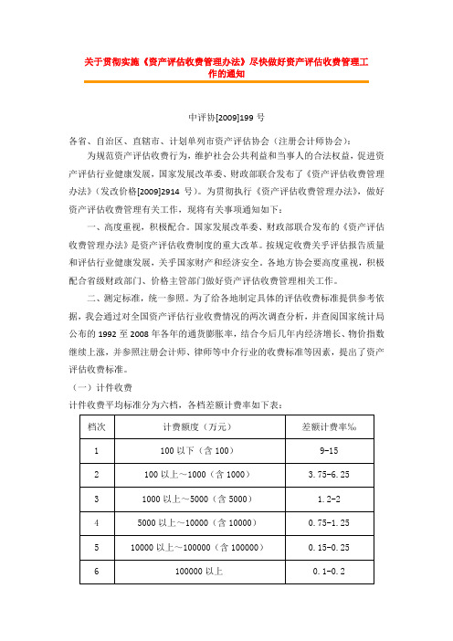 中评协[2009]199号关于贯彻实施《资产评估收费管理办法》尽快做好资产评估收费管理工作的通知