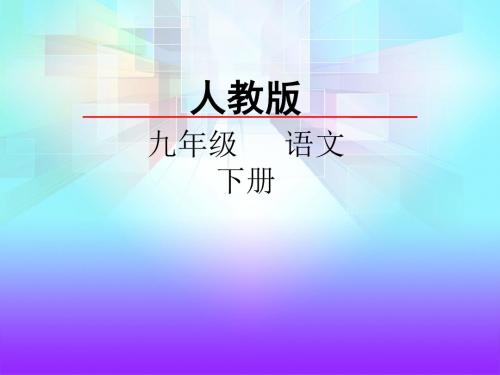 (部编版)课外古诗词诵读PPT课件1