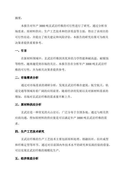 年产3000吨玄武岩纤维可行性研究报告