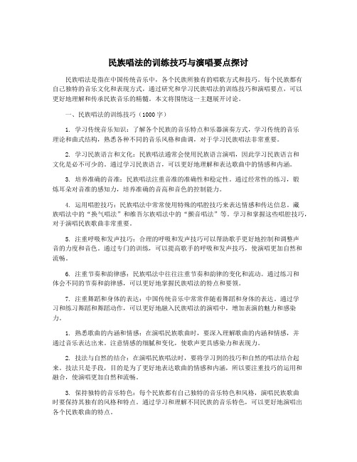 民族唱法的训练技巧与演唱要点探讨