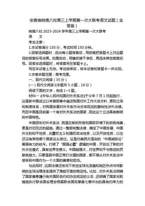 安徽省皖南八校高三上学期第一次大联考语文试题(含答案)