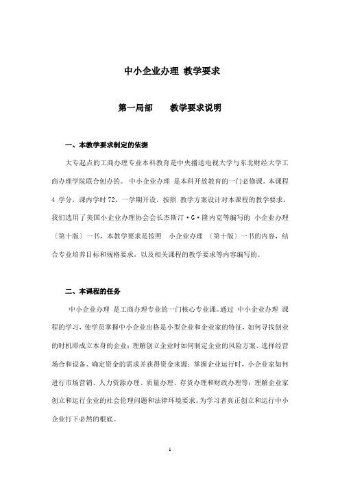 《中小企业管理》教学要求