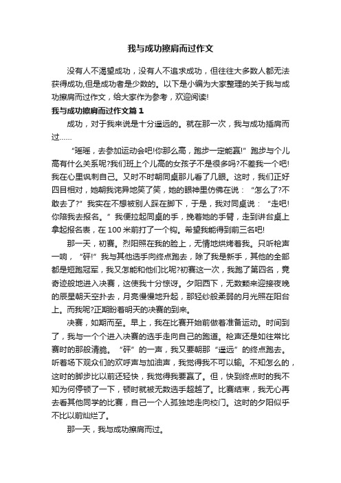 我与成功擦肩而过作文