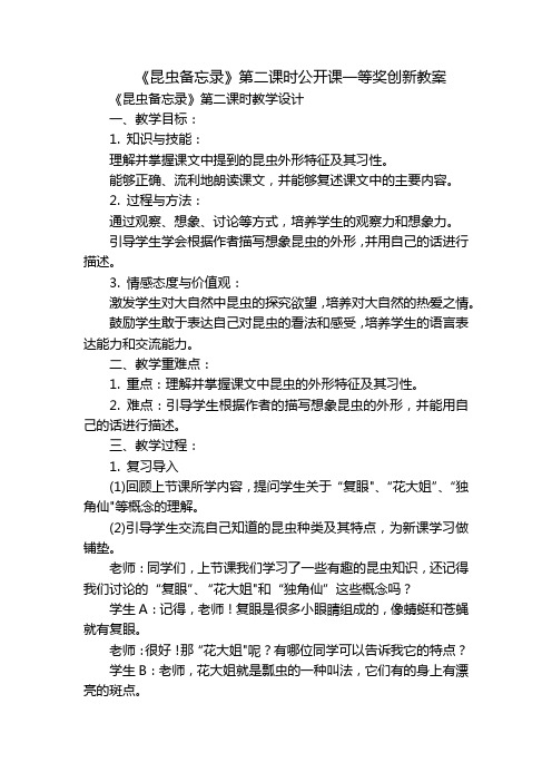 《昆虫备忘录》第二课时公开课一等奖创新教案