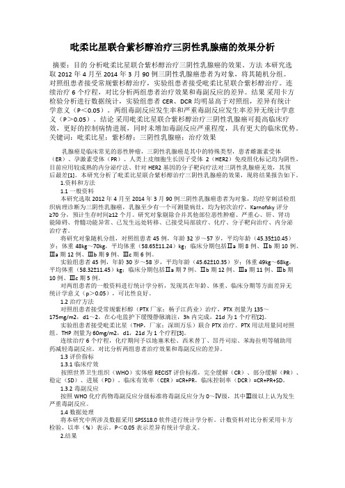 吡柔比星联合紫杉醇治疗三阴性乳腺癌的效果分析