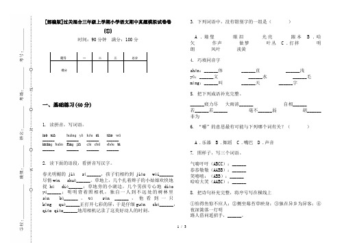 [部编版]过关混合三年级上学期小学语文期中真题模拟试卷卷(①)