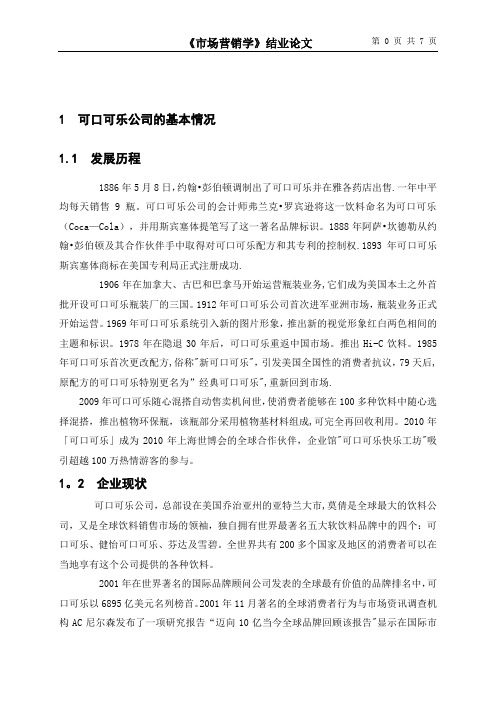 可口可乐公司可口可乐的市场营销策略分析(1)