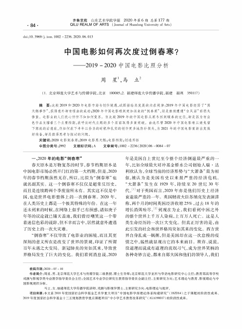 中国电影如何再次度过倒春寒——2019-2020中国电影比照分析