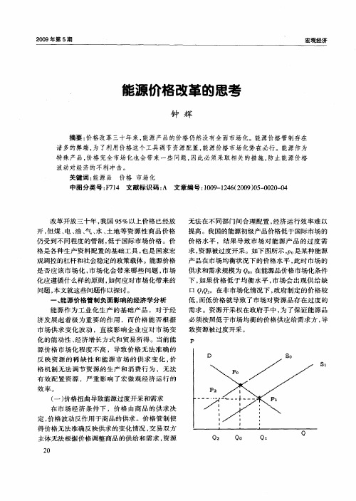 能源价格改革的思考