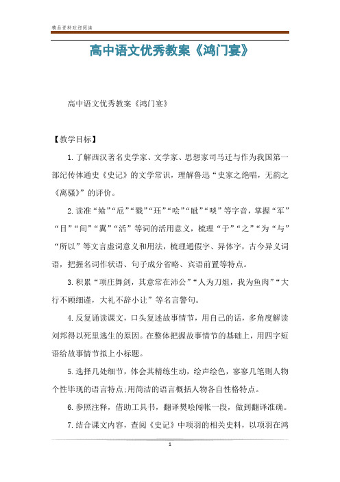 高中语文优秀教案《鸿门宴》